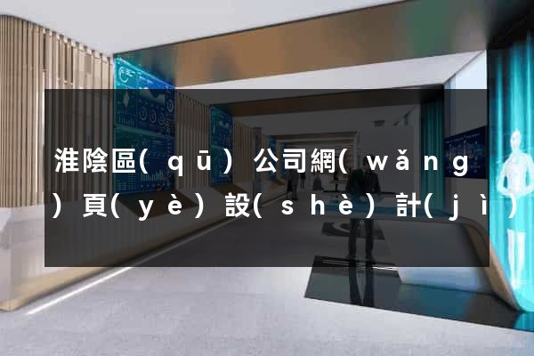 淮陰區(qū)公司網(wǎng)頁(yè)設(shè)計(jì)