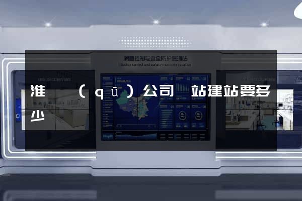淮陰區(qū)公司網站建站要多少錢
