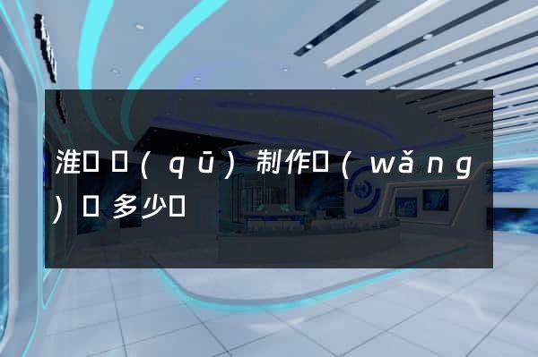 淮陰區(qū)制作網(wǎng)頁多少錢