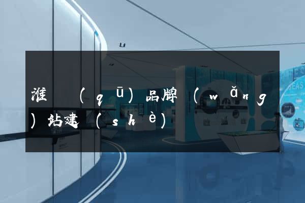 淮陰區(qū)品牌網(wǎng)站建設(shè)