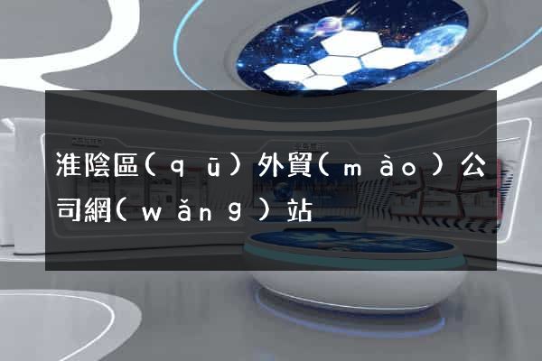 淮陰區(qū)外貿(mào)公司網(wǎng)站