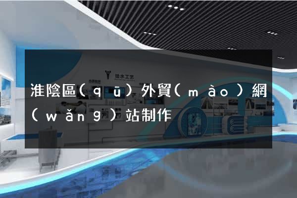 淮陰區(qū)外貿(mào)網(wǎng)站制作