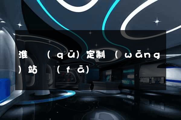 淮陰區(qū)定制網(wǎng)站開發(fā)