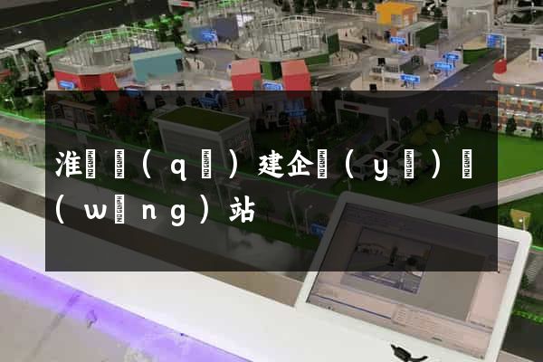 淮陰區(qū)建企業(yè)網(wǎng)站