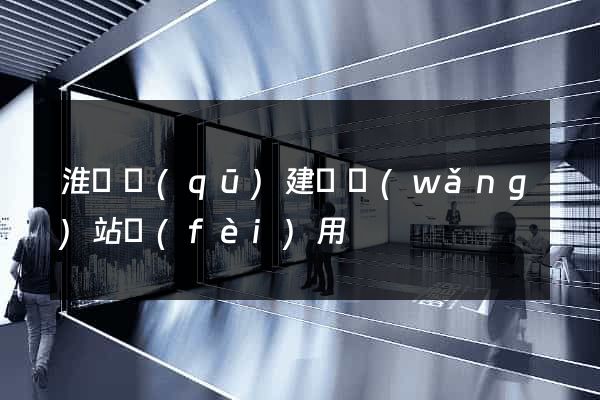 淮陰區(qū)建個網(wǎng)站費(fèi)用