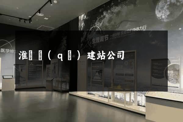 淮陰區(qū)建站公司