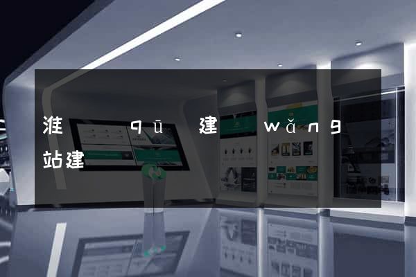 淮陰區(qū)建網(wǎng)站建設