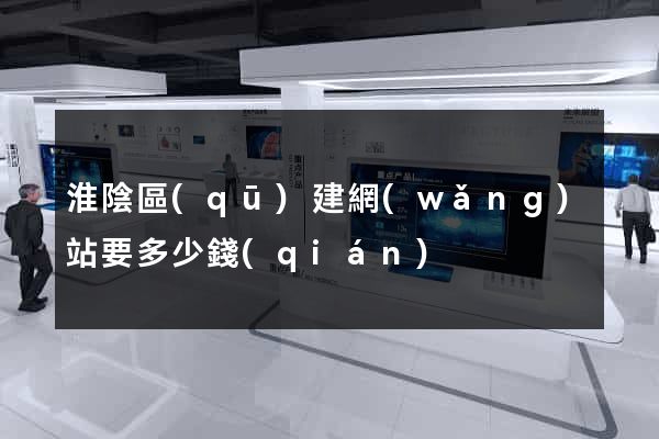 淮陰區(qū)建網(wǎng)站要多少錢(qián)
