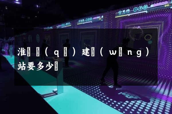 淮陰區(qū)建網(wǎng)站要多少錢