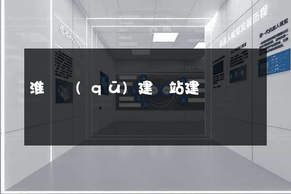 淮陰區(qū)建網站建設