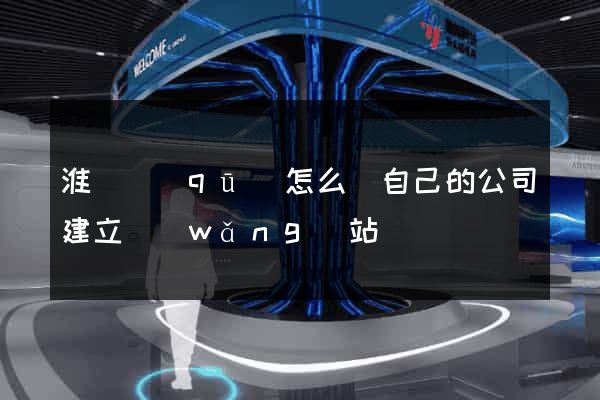 淮陰區(qū)怎么給自己的公司建立網(wǎng)站