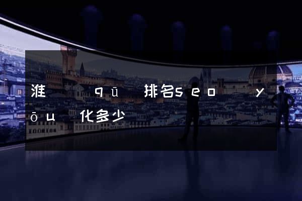 淮陰區(qū)排名seo優(yōu)化多少錢