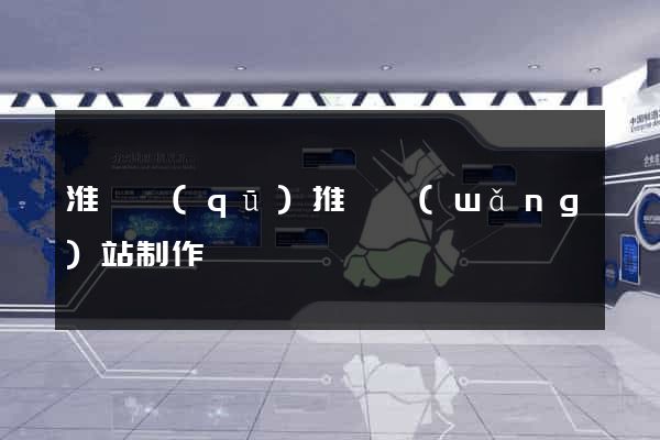 淮陰區(qū)推廣網(wǎng)站制作