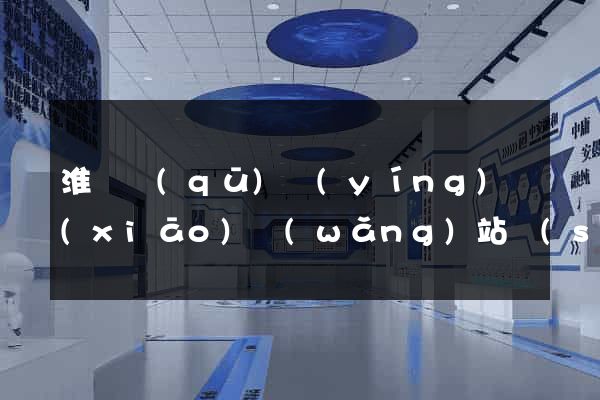 淮陰區(qū)營(yíng)銷(xiāo)網(wǎng)站設(shè)計(jì)