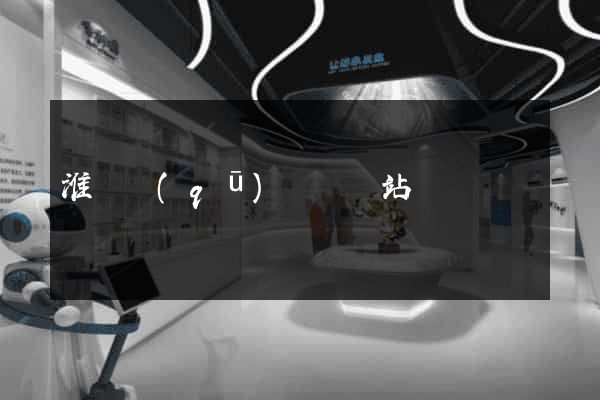 淮陰區(qū)營銷網站設計