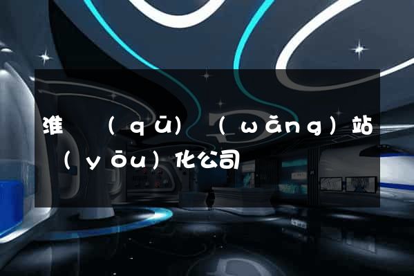 淮陰區(qū)網(wǎng)站優(yōu)化公司