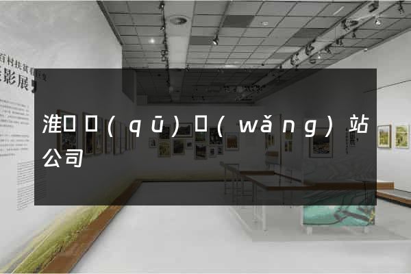 淮陰區(qū)網(wǎng)站公司