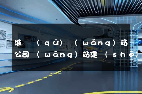淮陰區(qū)網(wǎng)站公司網(wǎng)站建設(shè)