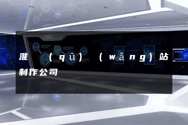 淮陰區(qū)網(wǎng)站制作公司