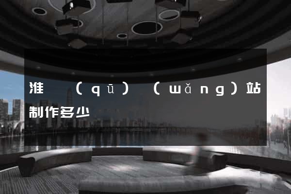淮陰區(qū)網(wǎng)站制作多少錢