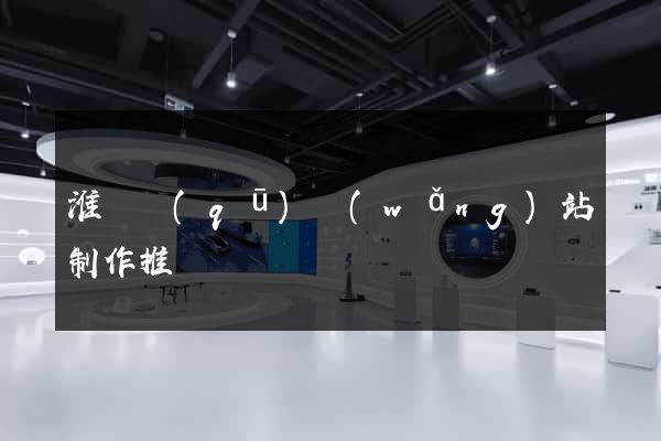淮陰區(qū)網(wǎng)站制作推廣