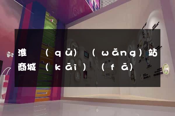 淮陰區(qū)網(wǎng)站商城開(kāi)發(fā)