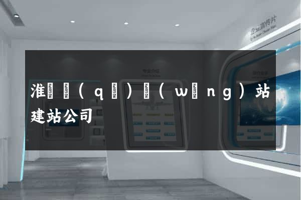 淮陰區(qū)網(wǎng)站建站公司