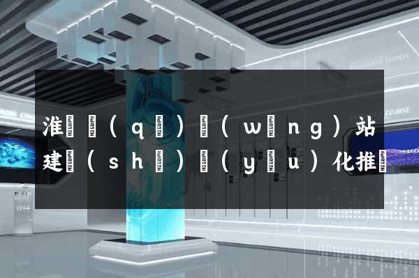 淮陰區(qū)網(wǎng)站建設(shè)優(yōu)化推廣