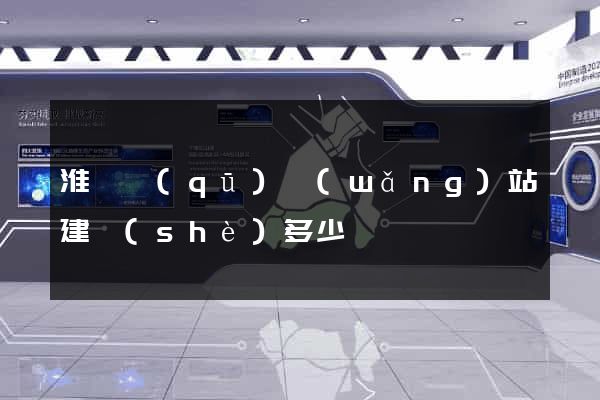 淮陰區(qū)網(wǎng)站建設(shè)多少錢