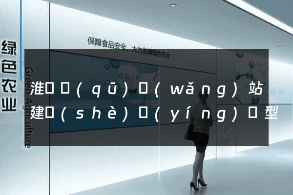 淮陰區(qū)網(wǎng)站建設(shè)營(yíng)銷型