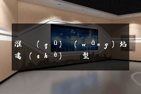 淮陰區(qū)網(wǎng)站建設(shè)營銷型