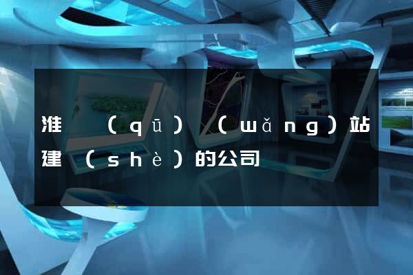 淮陰區(qū)網(wǎng)站建設(shè)的公司