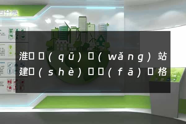 淮陰區(qū)網(wǎng)站建設(shè)開發(fā)價格
