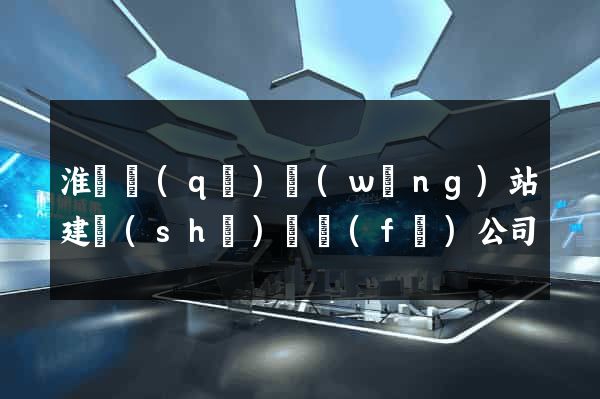 淮陰區(qū)網(wǎng)站建設(shè)開發(fā)公司
