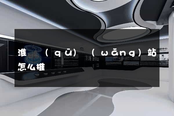 淮陰區(qū)網(wǎng)站怎么推廣
