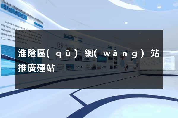 淮陰區(qū)網(wǎng)站推廣建站