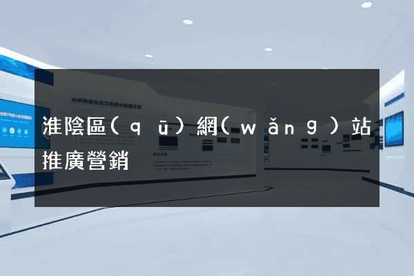 淮陰區(qū)網(wǎng)站推廣營銷