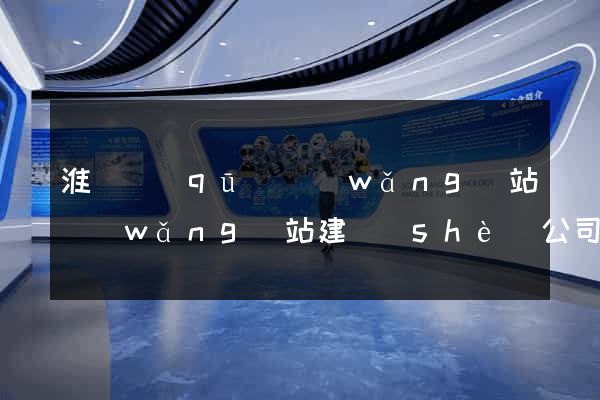 淮陰區(qū)網(wǎng)站網(wǎng)站建設(shè)公司