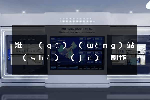 淮陰區(qū)網(wǎng)站設(shè)計(jì)與制作