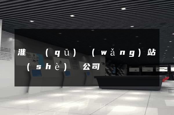 淮陰區(qū)網(wǎng)站設(shè)計公司