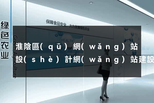 淮陰區(qū)網(wǎng)站設(shè)計網(wǎng)站建設(shè)