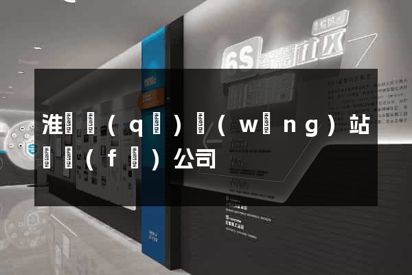 淮陰區(qū)網(wǎng)站開發(fā)公司