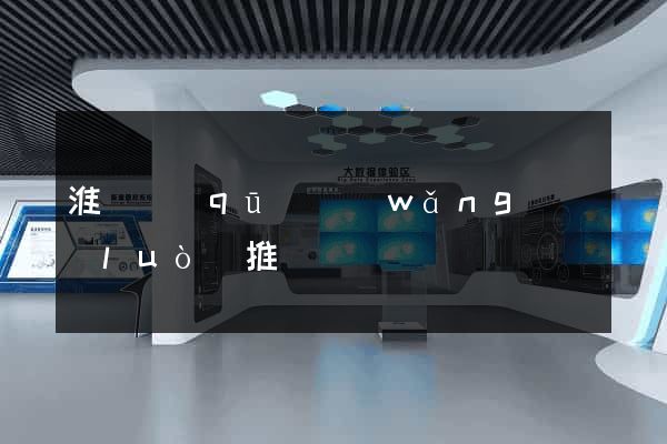 淮陰區(qū)網(wǎng)絡(luò)推廣