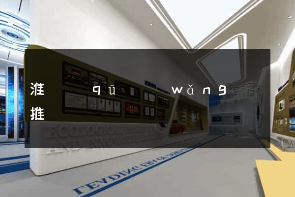 淮陰區(qū)網(wǎng)絡推廣