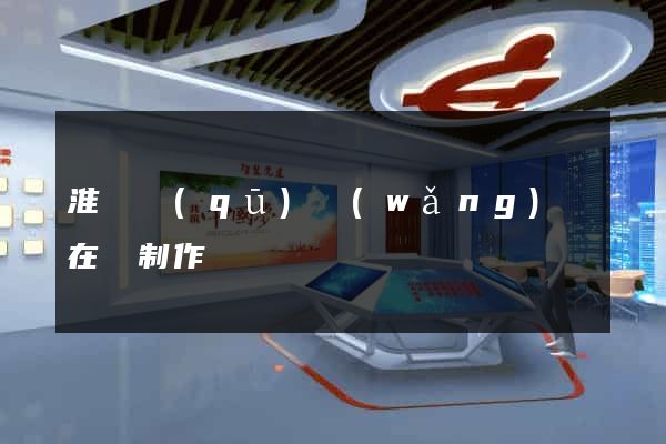 淮陰區(qū)網(wǎng)頁在線制作