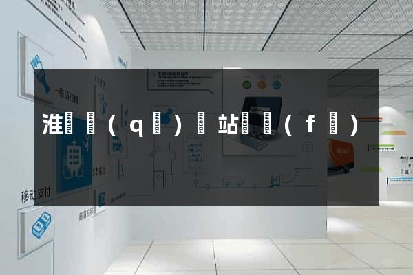 淮陰區(qū)網站開發(fā)