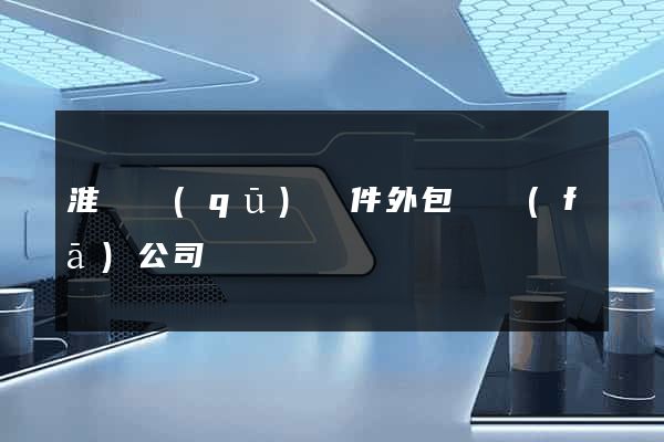淮陰區(qū)軟件外包開發(fā)公司