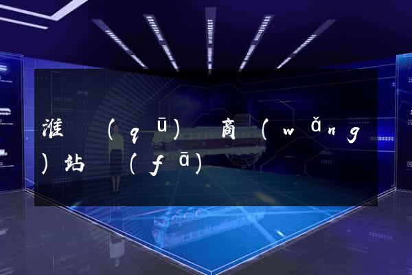 淮陰區(qū)電商網(wǎng)站開發(fā)