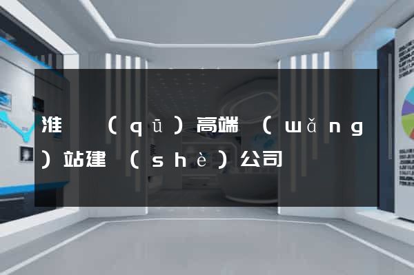 淮陰區(qū)高端網(wǎng)站建設(shè)公司