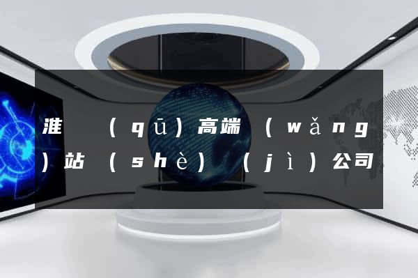 淮陰區(qū)高端網(wǎng)站設(shè)計(jì)公司